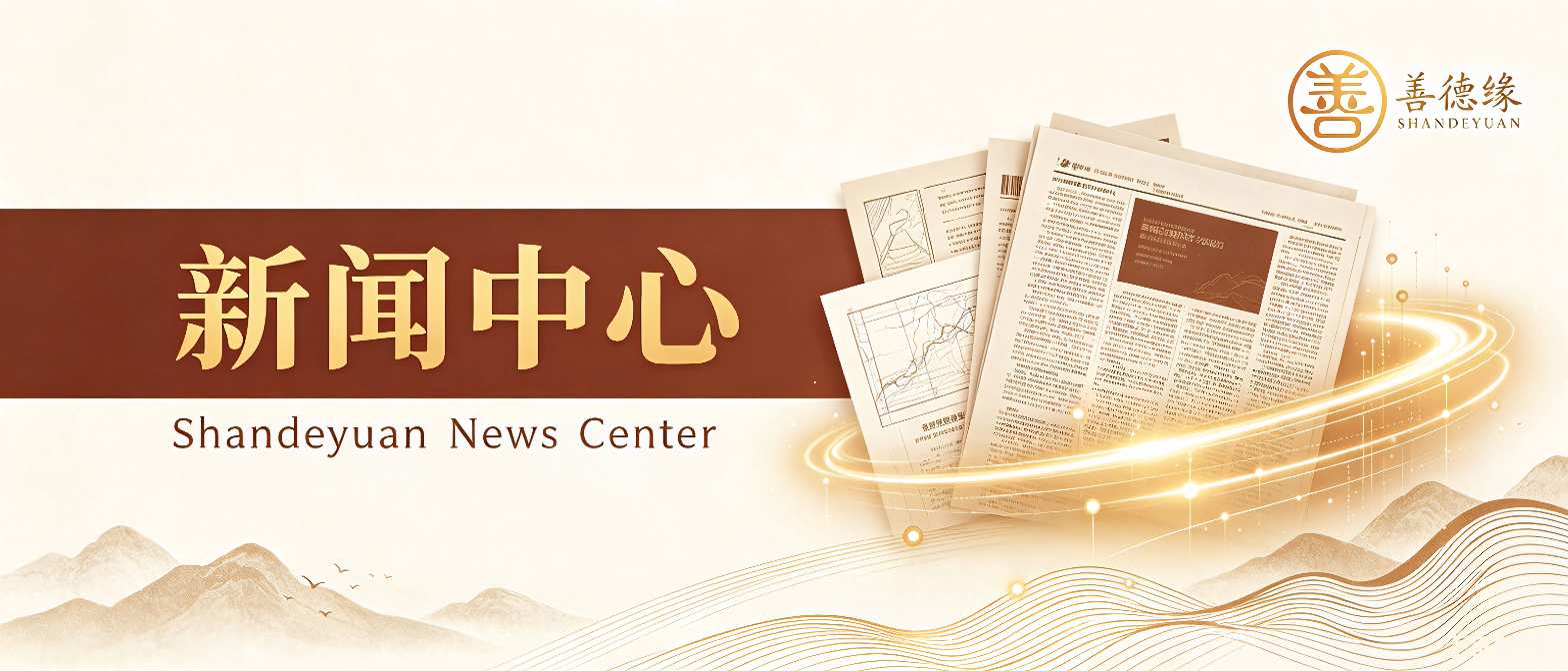 善德缘新闻中心
